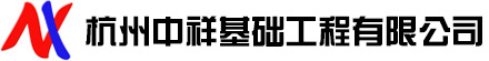 杭州中祥基礎有限公司